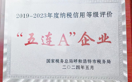標題：呼和浩特分院榮獲納稅信用“5連A企業(yè)”榮譽(yù)稱(chēng)號
瀏覽次數：687
發(fā)表時(shí)間：2024-06-24