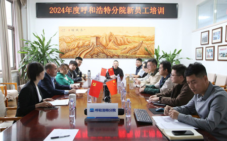 標題：凝“新”聚力，啟航未來(lái) 呼和浩特分院開(kāi)展2024年度新員工入職培訓
瀏覽次數：1367
發(fā)表時(shí)間：2024-11-01