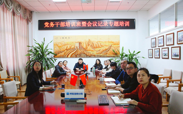 標(biāo)題：呼和浩特分院舉辦黨務(wù)干部培訓(xùn)班暨會(huì)議記錄專(zhuān)題培訓(xùn)
瀏覽次數(shù)：1
發(fā)表時(shí)間：2024-12-20