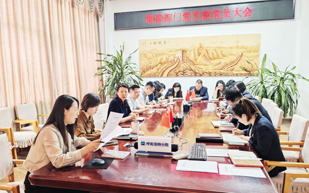 標題：職能部門(mén)組織召開(kāi)支部黨員大會(huì )暨專(zhuān)題黨課
瀏覽次數：24
發(fā)表時(shí)間：2025-03-25
