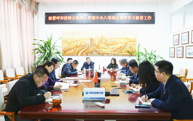 標題：呼和浩特分院召開(kāi)深入貫徹中央八項規定精神學(xué)習教育工作部署會(huì )議
瀏覽次數：165
發(fā)表時(shí)間：2025-03-31