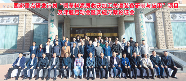 標題：呼和浩特分院牽頭承擔的“十四五”國家重點(diǎn)研發(fā)計劃“飼草料高質(zhì)收獲加工關(guān)鍵裝備研制與應用”項目啟動(dòng)
瀏覽次數：30
發(fā)表時(shí)間：2025-04-16