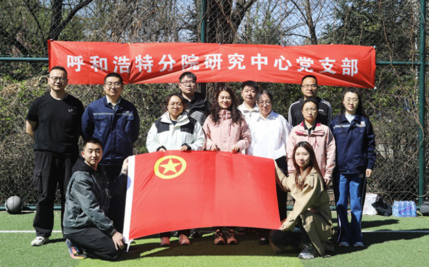 標題：呼和浩特分院第一團支部組織開(kāi)展“‘躍’讀春天”主題團日活動(dòng)
瀏覽次數：67
發(fā)表時(shí)間：2025-04-25