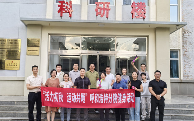 標題：呼和浩特分院開(kāi)展“活力初秋，運動(dòng)共飏”職工健身活動(dòng)
瀏覽次數：472
發(fā)表時(shí)間：2025-08-26