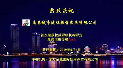 硬核實力！南昌城投獲AAA最高信用評級