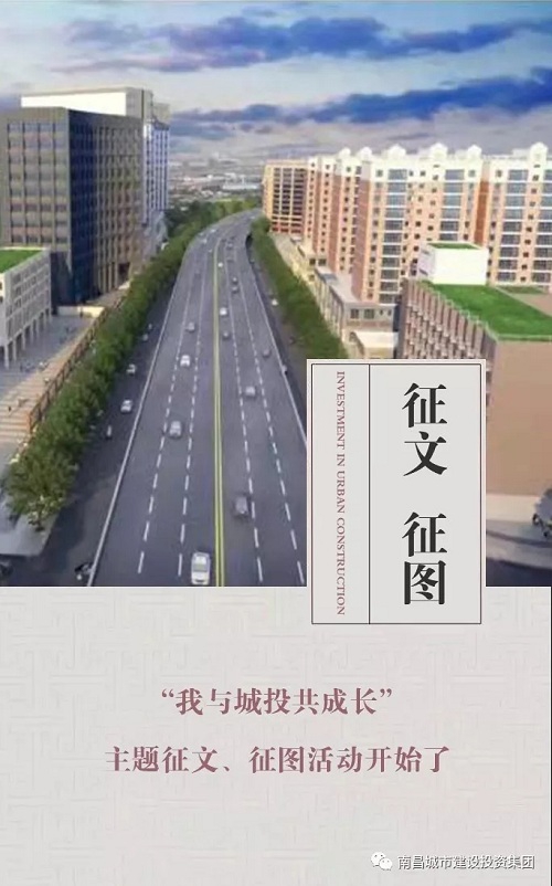 【征文 征圖】“我與城投共成長”主題征文、征圖活動開始了