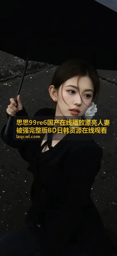 思思99re6日韩资源完整版